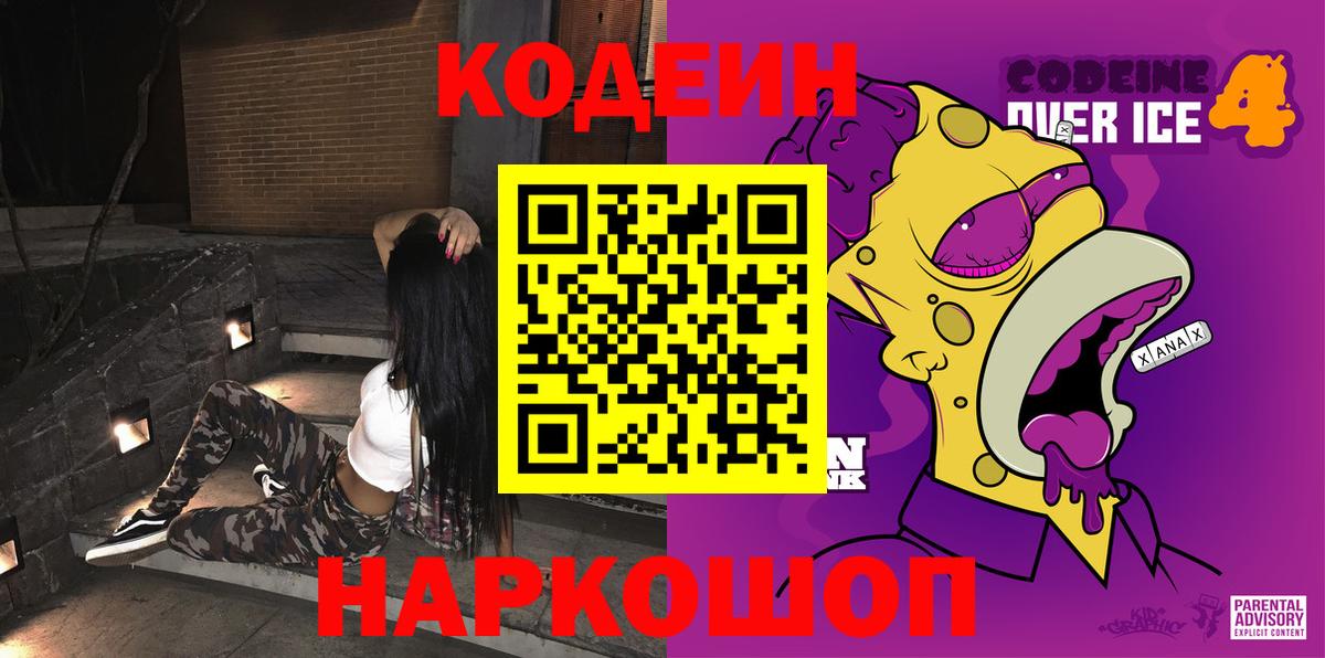 Кодеин Purple Drank  Вход с VPN  Сафоново 